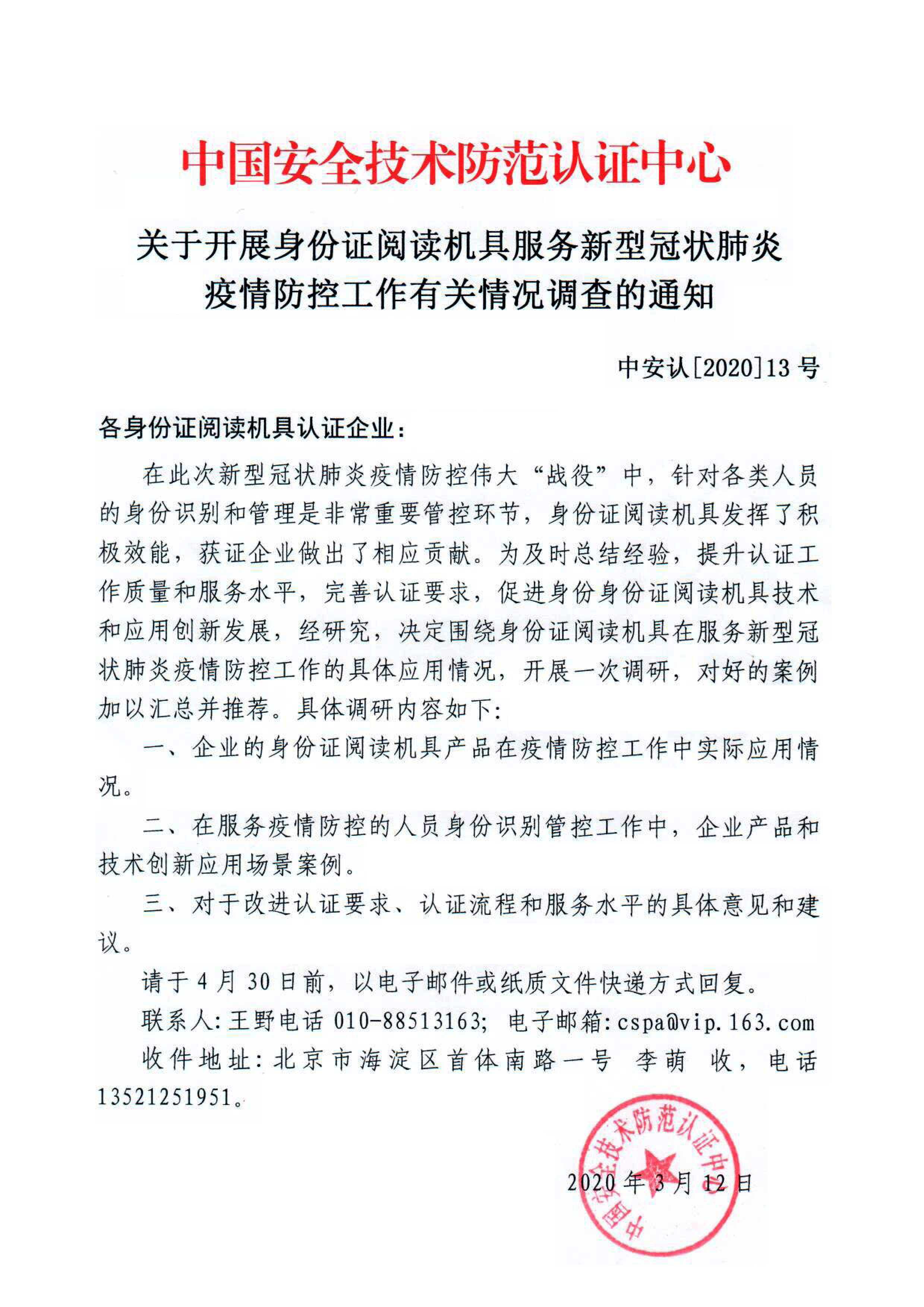 中国安全技术防范认证中心关于开展身份证阅读机具服务新型冠状肺炎疫情防控工作有关情况调查的通知